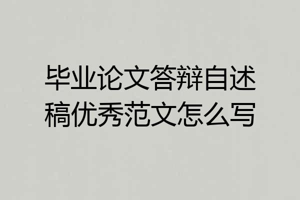 毕业论文答辩自述稿优秀范文怎么写