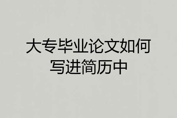 大专毕业论文如何写进简历中
