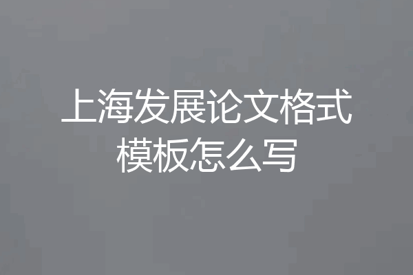 上海发展论文格式模板怎么写