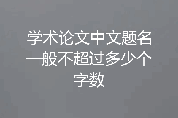 学术论文中文题名一般不超过多少个字数