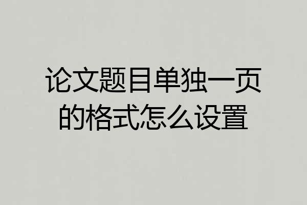 论文题目单独一页的格式怎么设置