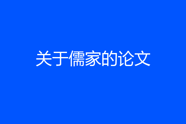 关于儒家的论文