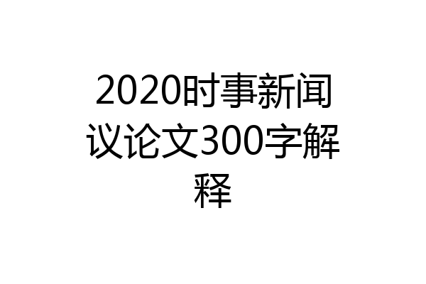 2020时事新闻议论文300字解释