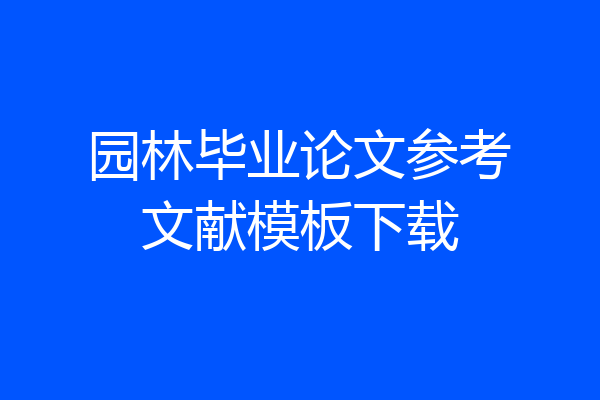 园林毕业论文参考文献模板下载