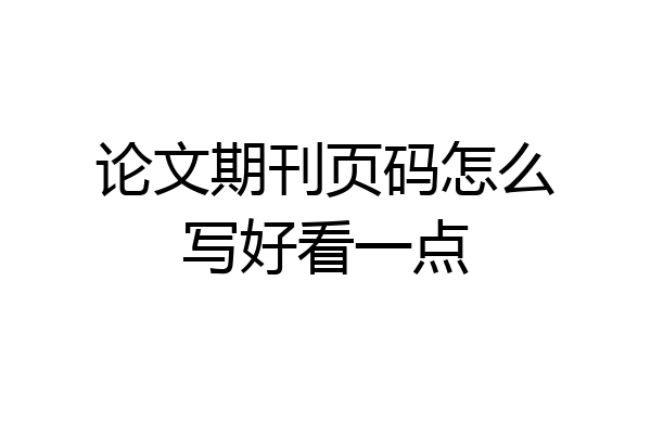 论文期刊页码怎么写好看一点