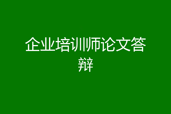 企业培训师论文答辩