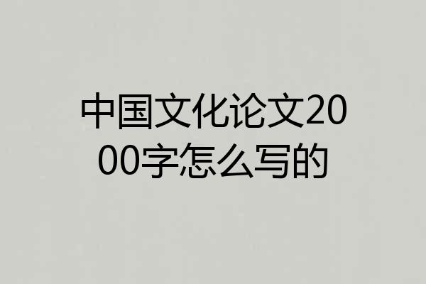 中国文化论文2000字怎么写的
