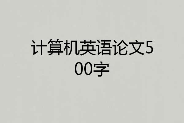 计算机英语论文500字