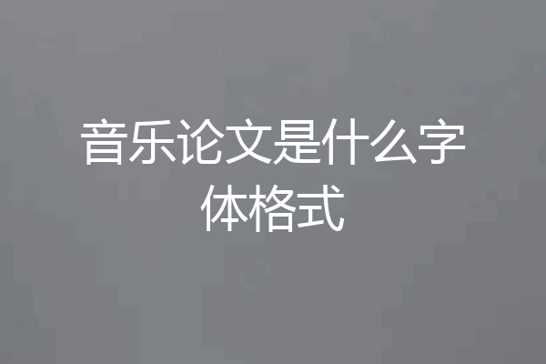音乐论文是什么字体格式