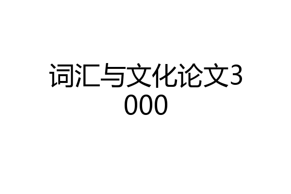 词汇与文化论文3000