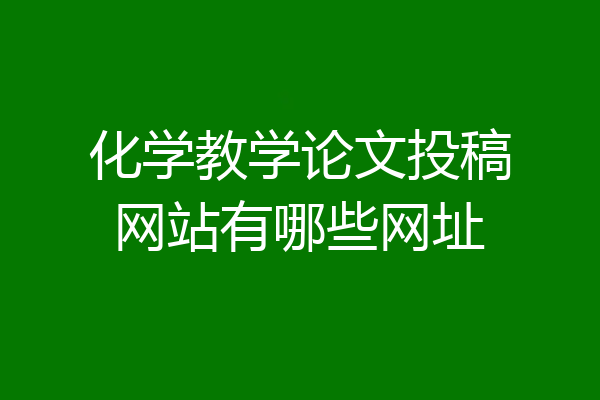 化学教学论文投稿网站有哪些网址