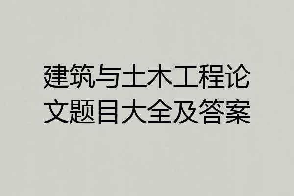 建筑与土木工程论文题目大全及答案