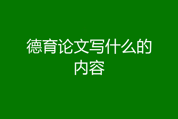 德育论文写什么的内容