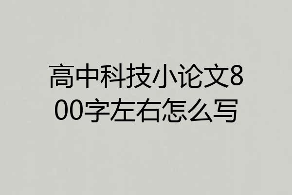高中科技小论文800字左右怎么写