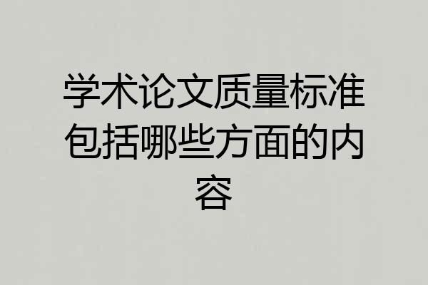 学术论文质量标准包括哪些方面的内容