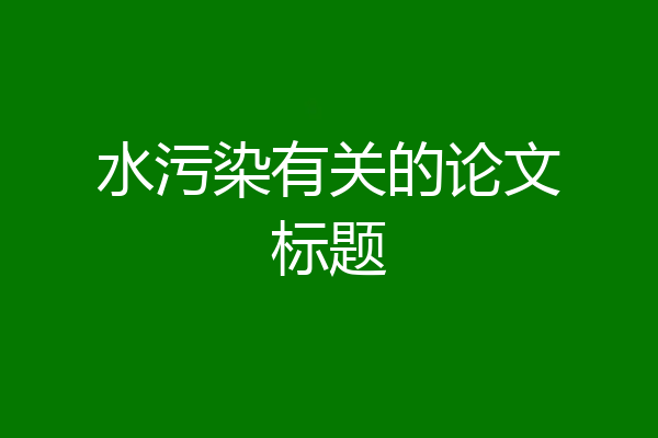 水污染有关的论文标题