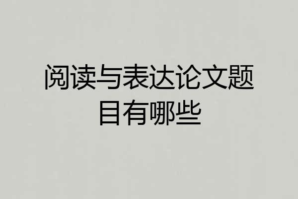阅读与表达论文题目有哪些