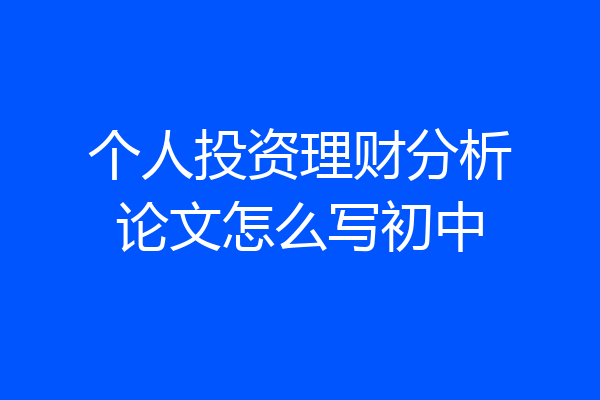 个人投资理财分析论文怎么写初中