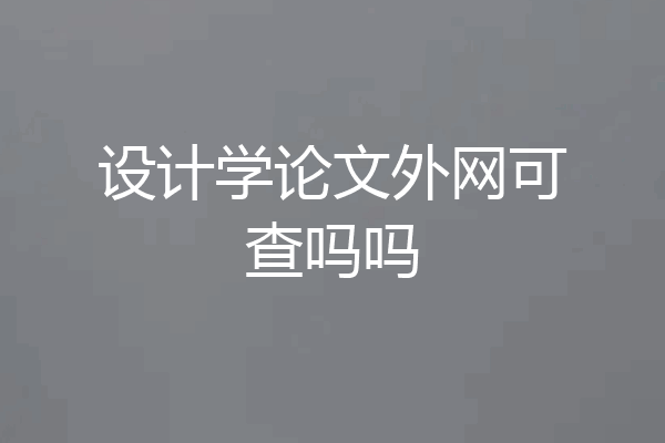 设计学论文外网可查吗吗