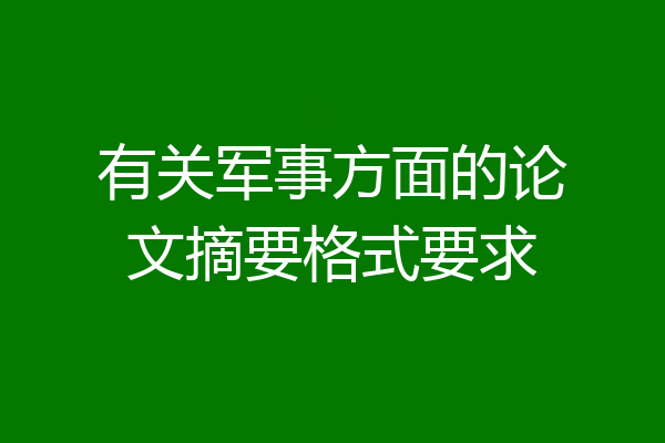有关军事方面的论文摘要格式要求