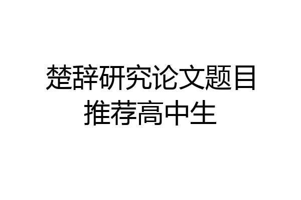 楚辞研究论文题目推荐高中生