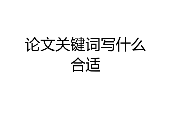 论文关键词写什么合适