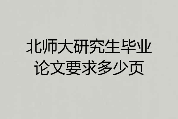 北师大研究生毕业论文要求多少页
