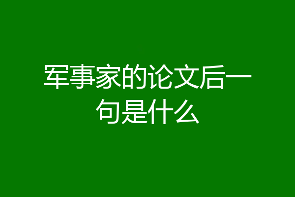 军事家的论文后一句是什么