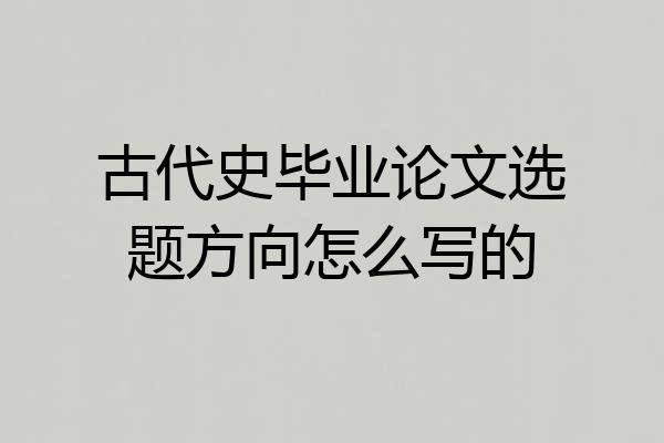 古代史毕业论文选题方向怎么写的
