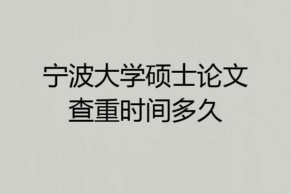 宁波大学硕士论文查重时间多久