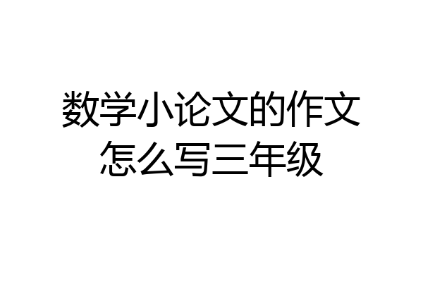 数学小论文的作文怎么写三年级