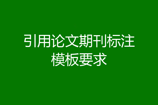 引用论文期刊标注模板要求