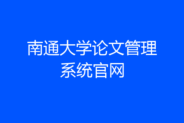 南通大学论文管理系统官网
