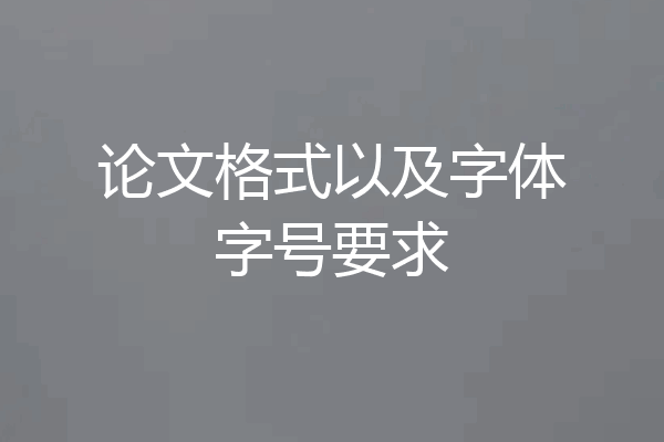 论文格式以及字体字号要求