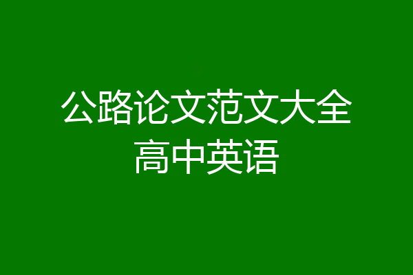 公路论文范文大全高中英语