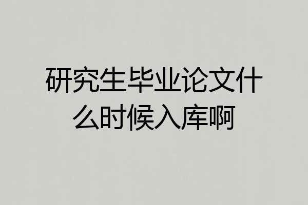 研究生毕业论文什么时候入库啊
