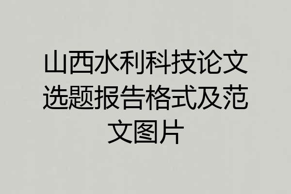 山西水利科技论文选题报告格式及范文图片