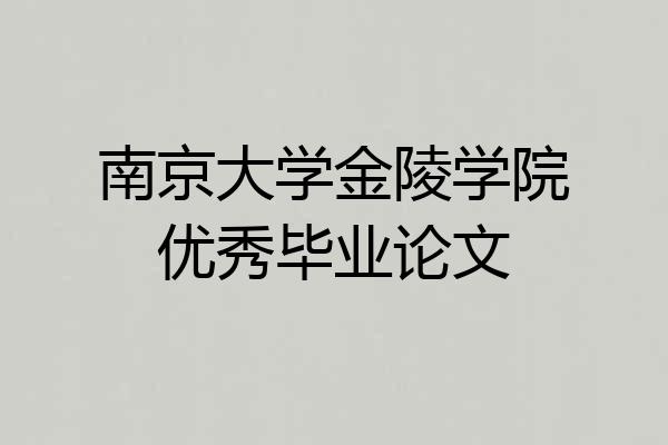 南京大学金陵学院优秀毕业论文