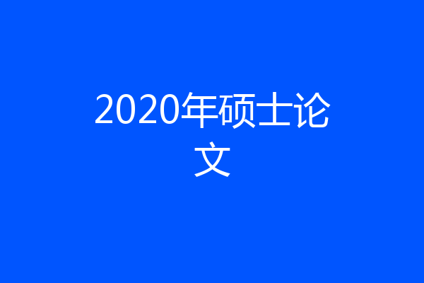 2020年硕士论文