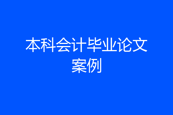 本科会计毕业论文案例