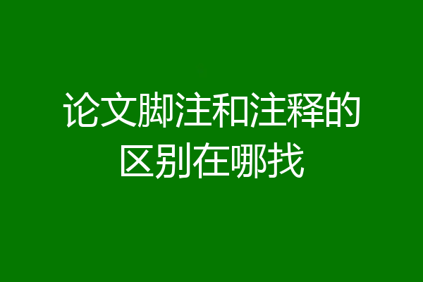 论文脚注和注释的区别在哪找