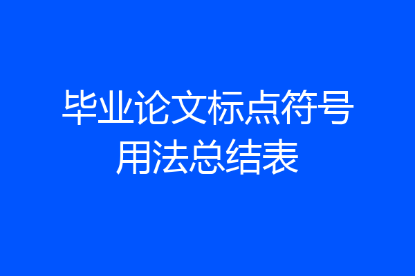 毕业论文标点符号用法总结表