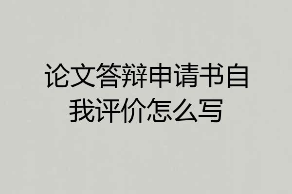 论文答辩申请书自我评价怎么写