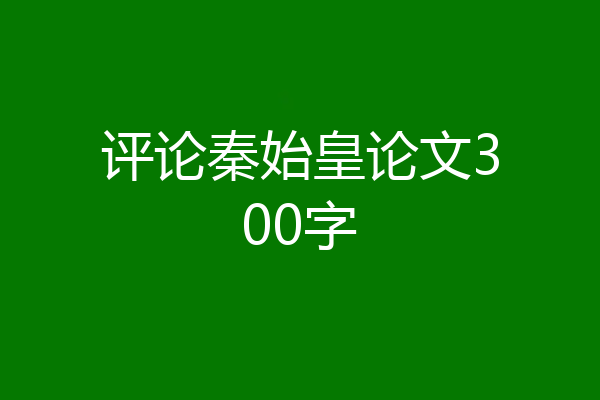 评论秦始皇论文300字