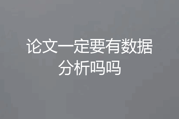 论文一定要有数据分析吗吗