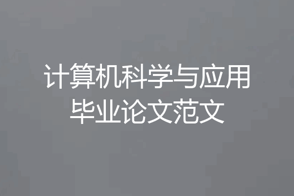 计算机科学与应用毕业论文范文