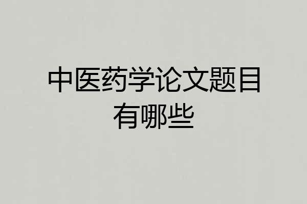 中医药学论文题目有哪些