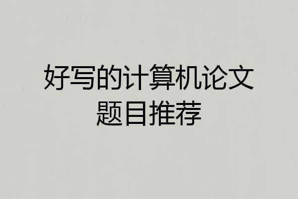 好写的计算机论文题目推荐