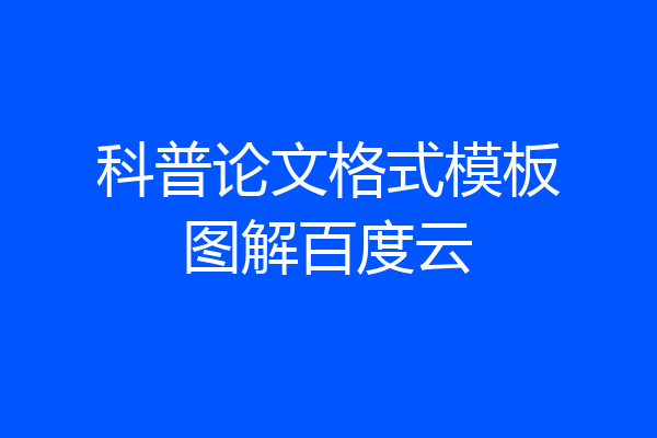 科普论文格式模板图解百度云
