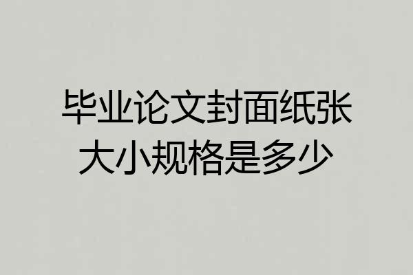 毕业论文封面纸张大小规格是多少
